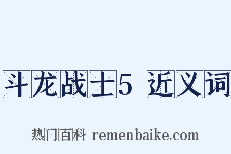 斗龙战士5近义词是什么意思的图片